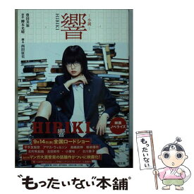 【中古】 小説響ーHIBIKIー / 豊田 美加, 西田 征史 / 小学館 [文庫]【メール便送料無料】【あす楽対応】