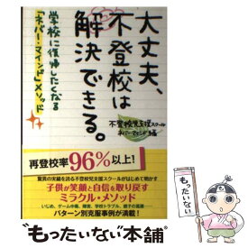 【中古】 大丈夫、不登校は解決できる。 / 不登校児支援スクール ネバー・マインド編 / 幸福の科学出版 [単行本]【メール便送料無料】【最短翌日配達対応】