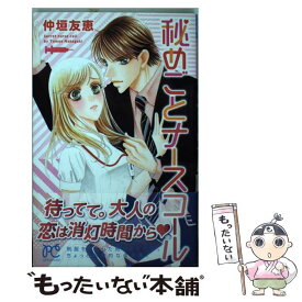 【中古】 秘めごとナースコール / 仲垣 友恵 / 秋田書店 [コミック]【メール便送料無料】【あす楽対応】