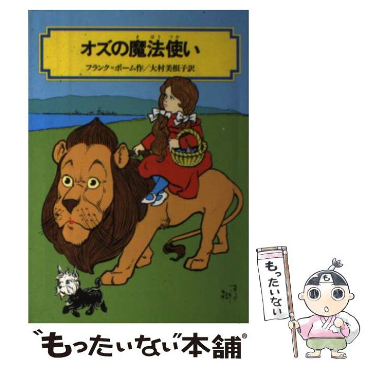 楽天市場】【中古】 オズの魔法使い / 大村 美根子, ライマン 