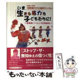 【中古】 いま〈生きる底力〉を子どもたちに！ 性教育バッシングに物申す / 河野 美代子 / 十月舎 [単行本]【メール便送料無料】【あす楽対応】