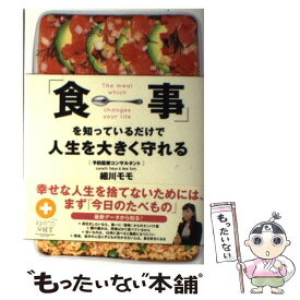 【中古】 「食事」を知っているだけで人生を大きく守れる / 細川 モモ / ダイヤモンド社 [単行本（ソフトカバー）]【メール便送料無料】【あす楽対応】