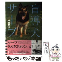 楽天市場】続 盲導犬サーブ物語 天国へいったサーブの通販