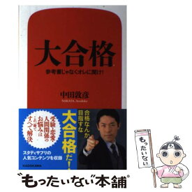 【中古】 大合格 参考書じゃなくオレに聞け！ / 中田 敦彦 / KADOKAWA [単行本]【メール便送料無料】【あす楽対応】