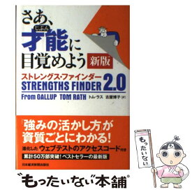 【中古】 さあ、才能に目覚めよう新版 ストレングス・ファインダー2．0 / トム・ラス, 古屋博子 / 日本経済新聞出版 [単行本]【メール便送料無料】【あす楽対応】