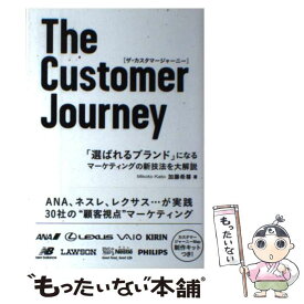 【中古】 The　Customer　Journey 「選ばれるブランド」になるマーケティングの新技法を / 加藤 希尊 / 宣伝会議 [単行本]【メール便送料無料】【あす楽対応】