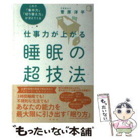 【中古】 仕事力が上がる睡眠の超技法 / 菅原 洋平 / 祥伝社 [単行本]【メール便送料無料】【あす楽対応】