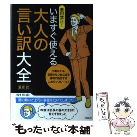 【中古】 いますぐ使える大人の言い訳大全 悪用禁止！ / 夏原 武 / 宝島社 [単行本]【メール便送料無料】【あす楽対応】