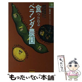 【中古】 食べられるベランダ農園 野菜・果物から漢方薬草まで / 松家 昇 / ナガセ [単行本]【メール便送料無料】【あす楽対応】