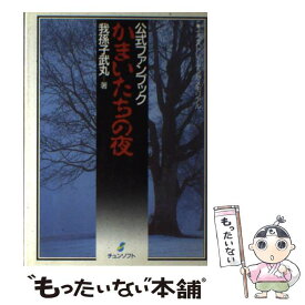 【中古】 かまいたちの夜公式ファンブック イラストレーテッド・メモリアル / 我孫子 武丸, チュンソフト / チュンソフト [単行本]【メール便送料無料】【あす楽対応】