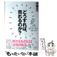 【中古】 どうすれば、売れるのか？ / 木暮 太一 / ダイヤモンド社 [単行本（ソフトカバー）]【メール便…