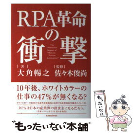 【中古】 RPA革命の衝撃 / 大角 暢之, 佐々木 俊尚 / 東洋経済新報社 [単行本]【メール便送料無料】【最短翌日配達対応】