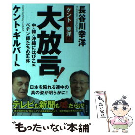 【中古】 ケント＆幸洋の大放言！ 中・韓・沖縄にはびこるペテン師たちの正体 / ケント・ギルバート, 長谷川 幸洋 / ビジネ [単行本（ソフトカバー）]【メール便送料無料】【あす楽対応】