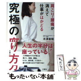 【中古】 肩こり・腰痛が消えて仕事がはかどる究極の座り方 / 木津 直昭 / 文響社 [単行本（ソフトカバー）]【メール便送料無料】【あす楽対応】