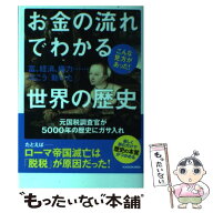 【中古】 お金の流れでわかる世界の歴史 富、経済、権力……はこう「動いた」 / 大村 大次郎 / KADOKAWA …
