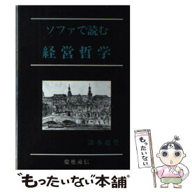 【中古】 ソファで読む経営哲学 / 清水 龍瑩 / 慶應義塾大学出版会 [単行本]【メール便送料無料】【あす楽対応】