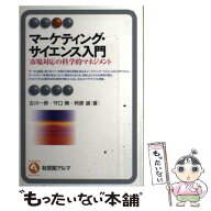 【中古】 マーケティング・サイエンス入門 / 古川 一郎, 守口 剛, 阿部 誠 / 有斐閣 [単行本]【メール便…