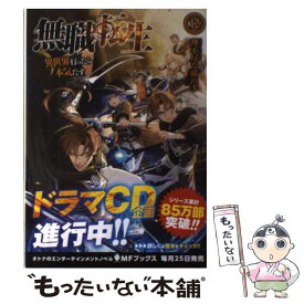 【中古】 無職転生 異世界行ったら本気だす 12 / 理不尽な孫の手, シロタカ / KADOKAWA/メディアファクトリー [単行本]【メール便送料無料】【あす楽対応】