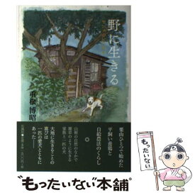 【中古】 野に生きる サンタのいた日々 / 重松 博昭 / 石風社 [単行本]【メール便送料無料】【あす楽対応】