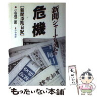 【中古】 新聞ジャーナリズムの危機 / 小板橋 二郎 / かや書房 [単行本]【メール便送料無料】【最短翌日…