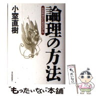 【中古】 論理の方法 / 小室 直樹 / 東洋経済新報社 [単行本]【メール便送料無料】【最短翌日配達対応】