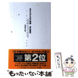 【中古】 あなたのための物語 / 長谷 敏司 / 早川書房 [単行本]【メール便送料無料】【あす楽対応】