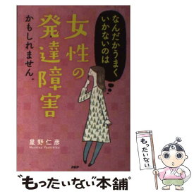 【中古】 なんだかうまくいかないのは女性の発達障害かもしれません / 星野仁彦 / PHP研究所 [単行本]【メール便送料無料】【あす楽対応】