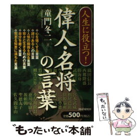 【中古】 人生に役立つ！偉人・名将の言葉 / 童門 冬二 / PHP研究所 [単行本]【メール便送料無料】【あす楽対応】