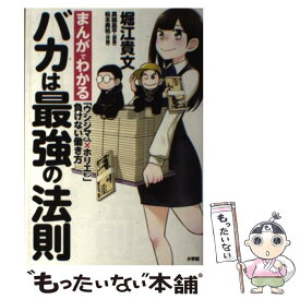 【中古】 バカは最強の法則 まんがでわかる「ウシジマくん×ホリエモン」負けない / 堀江 貴文, 松本 勇祐, 真鍋 昌平 / 小学館 [単行本]【メール便送料無料】【あす楽対応】