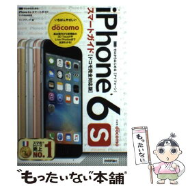 【中古】 ゼロからはじめるiPhone　6sスマートガイド ドコモ完全対応版 / リンクアップ / 技術評論社 [単行本（ソフトカバー）]【メール便送料無料】【あす楽対応】