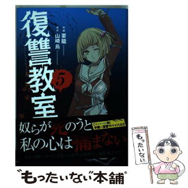 【中古】 復讐教室 5 / 要 龍, 山崎 烏 / 双葉社 [コミック]【メール便送料無料】【あす楽対応】