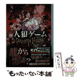 【中古】 人狼ゲーム PRISON　BREAK / 川上 亮, 犬倉 すみ / 竹書房 [文庫]【メール便送料無料】【あす楽対応】