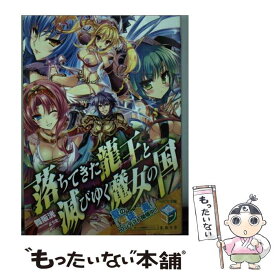 楽天市場 落ちてきた龍王と滅びゆく魔女の国の通販