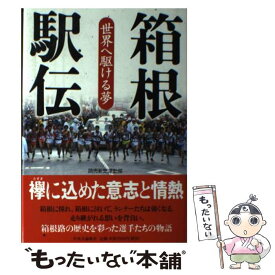 【中古】 箱根駅伝 世界へ駆ける夢 / 読売新聞運動部 / 中央公論新社 [単行本]【メール便送料無料】【あす楽対応】