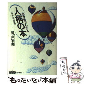 【中古】 出身県でわかる人柄の本 日本人の常識 / 祖父江 孝男 / 同文書院 [ハードカバー]【メール便送料無料】【あす楽対応】