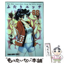 楽天市場】ふたりエッチ 中古（青年｜コミック）：本・雑誌・コミック  