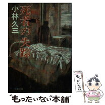 楽天市場】小林 久三の通販 