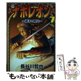 楽天市場 ナポレオン 獅子の時代 中古の通販