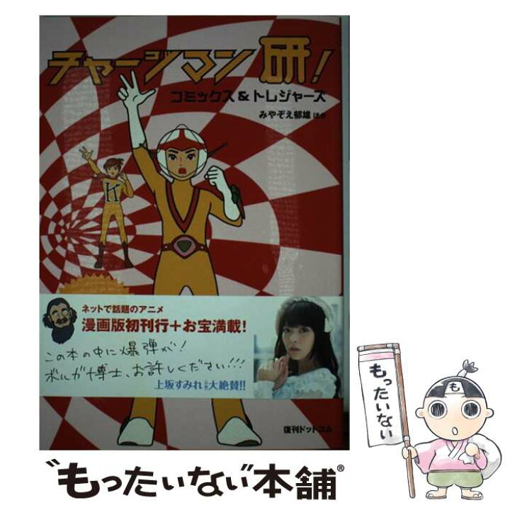 楽天市場 中古 チャージマン研 コミックス トレジャーズ みやぞえ 郁雄 他 復刊ドットコム コミック メール便送料無料 あす楽対応 もったいない本舗 楽天市場店