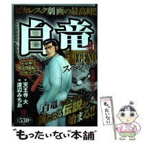 楽天市場】渡辺みちお 白竜LEGENDスペシャルの通販 