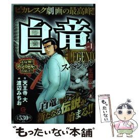 【中古】 白竜LEGENDスペシャル 1（王国崩壊編　上） / 天王寺 大, 渡辺 みちお / 日本文芸社 [コミック]【メール便送料無料】【あす楽対応】