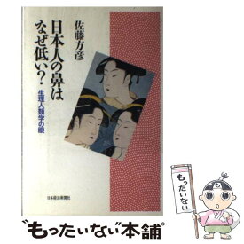 【中古】 日本人の鼻はなぜ低い？ 生理人類学の眼 / 佐藤 方彦 / 日経BPマーケティング(日本経済新聞出版 [単行本]【メール便送料無料】【あす楽対応】