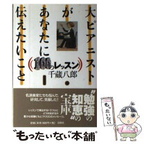 楽天市場】大ピアニストは語るの通販
