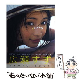 【中古】 17才のすずぼん。 広瀬すずPHOTO　BOOK / 広瀬 すず / 集英社 [単行本]【メール便送料無料】【あす楽対応】