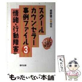 【中古】 スクールカウンセラー事例ファイル（3） / 坂野 雄二 / 福村出版 [単行本]【メール便送料無料】【最短翌日配達対応】