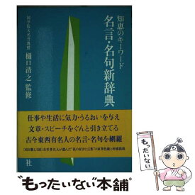 楽天市場 名言 名句 辞典の通販 楽天市場 名言 名句 辞典の通販