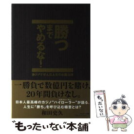 楽天市場 勝つまでやめるなの通販