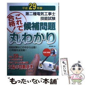 【中古】 第二種電気工事士技能試験これで合格！候補問題丸わかり 平成29年版 / 電気書院 / 電気書院 [単行本（ソフトカバー）]【メール便送料無料】【あす楽対応】