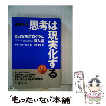 楽天市場】思考は現実化する ナポレオン・ヒルの通販 