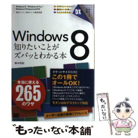 【中古】 Windows　8知りたいことがズバッとわかる本 / 橋本 和則 / 翔泳社 [単行本]【メール便送料無料】【あす楽対応】